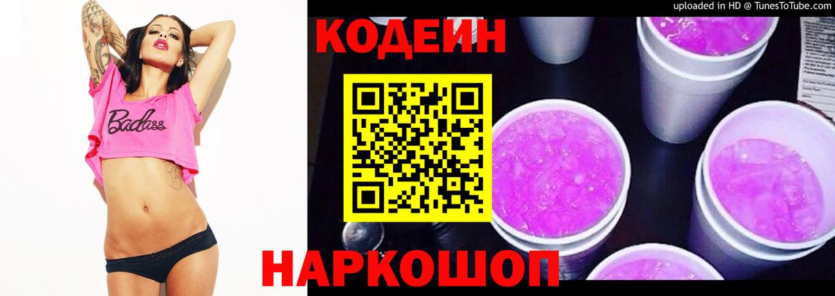Гуково  Codein напиток Lean (лин)  Вход с VPN  Codein Purple Drank 